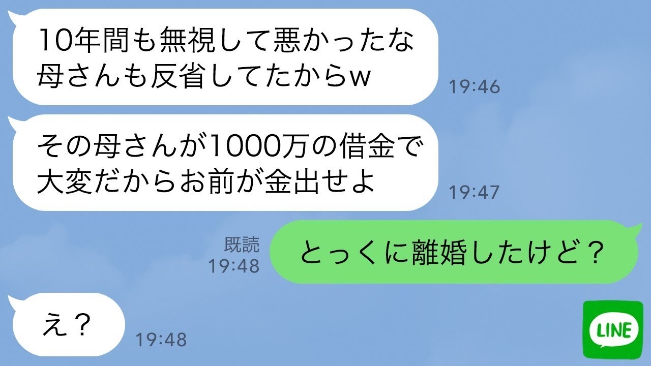 【LINE】結婚式当日から私を無視する夫と義母。10年後、義母の借金が発覚し夫「反省してるw1000万貸してくれ」→速攻で離婚して永遠にお別れした結果www