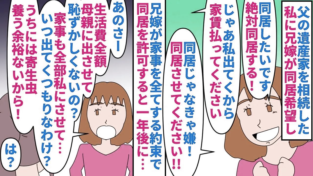 【漫画】兄「お前が同居したいって言ったの忘れたのか！？」父の遺産で家を相続した私に兄嫁が熱い同居希望→兄嫁が家事をする約束で同居すると1年後に私の事を寄生虫扱いし…（スカッと漫画）【マンガ動画】