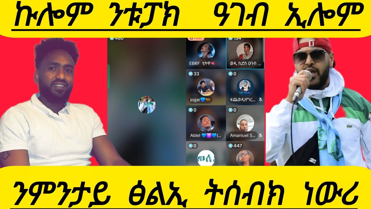 🔴ኩሎም ንቱፓክ ዓገብ ኢሎም