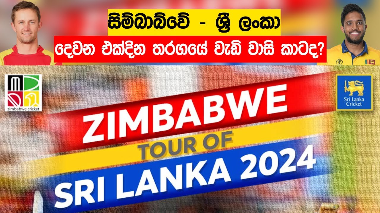 සිම්බාබ්වේ - ශ්‍රී ලංකා දෙවන එක්දින තරගය | SLvsZIM 2nd ODI Pre match discussion 8-1-2024