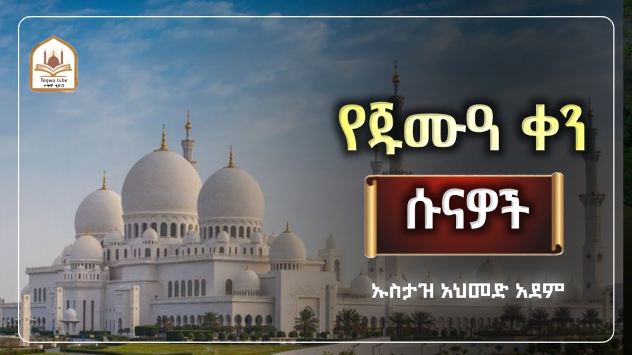 የጁሙዓ ቀን ሱናዎች |ኡስታዝ አህመድ አደም|ustaz ahmed adem|ሀዲስ በአማርኛ|ሀድስ በአማርኛ|hadis amharic|dawa amharic