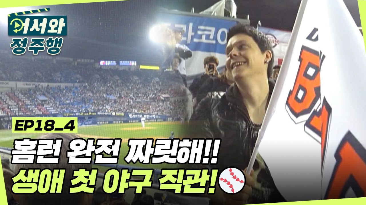 짜릿해! 최고야! 이런 느낌 처음이야! 핀란드 친구들의 생애 첫 야구 직관! l #어서와정주행​ l #MBCevery1 l EP.18-4