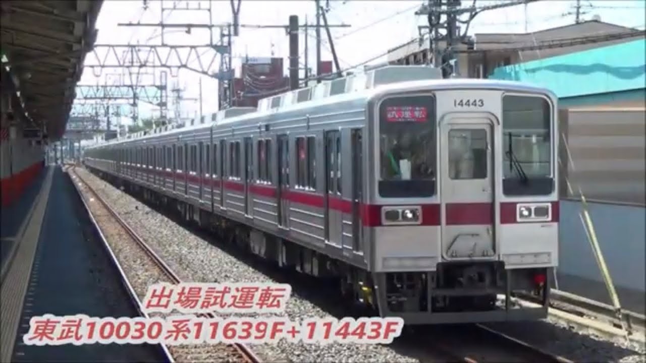 【出場試運転】東武10030系11639F+11443F検査明け試運転早速フラット付き通過