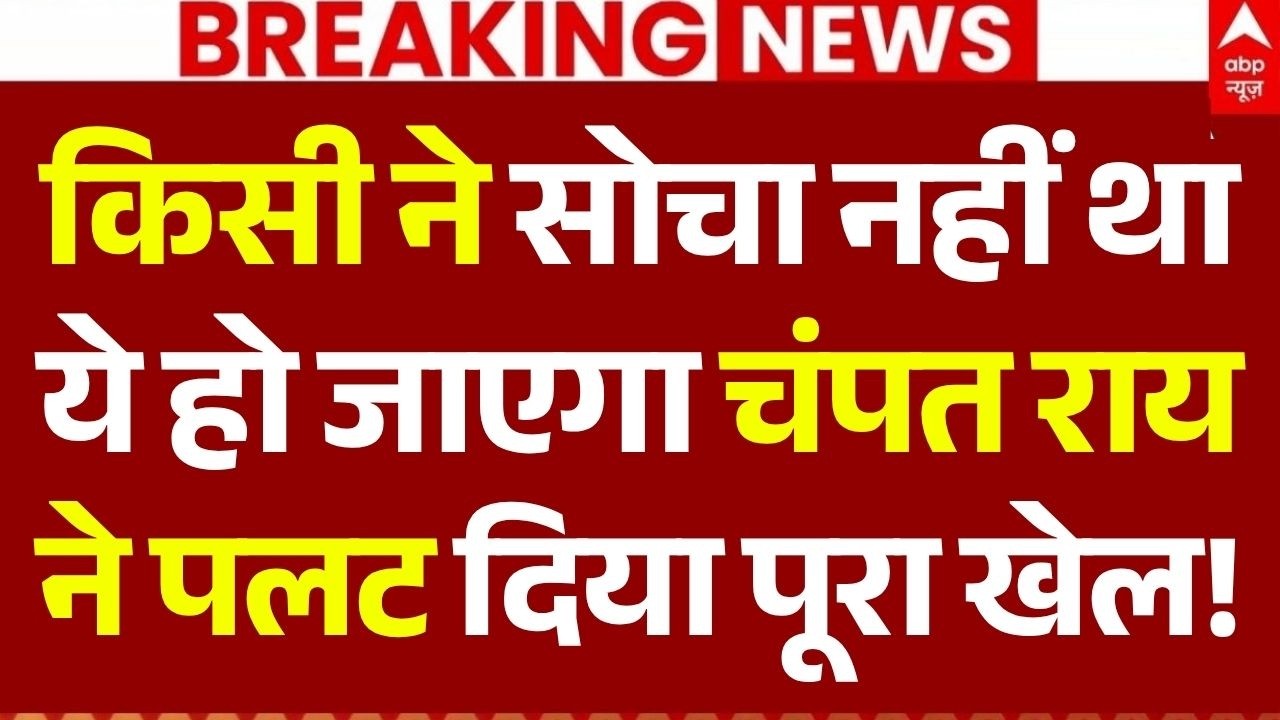 Champat Rai Letter News LIVE: किसी ने सोचा नहीं था ये हो जाएगा चंपत राय ने पलट दिया पूरा खेल!