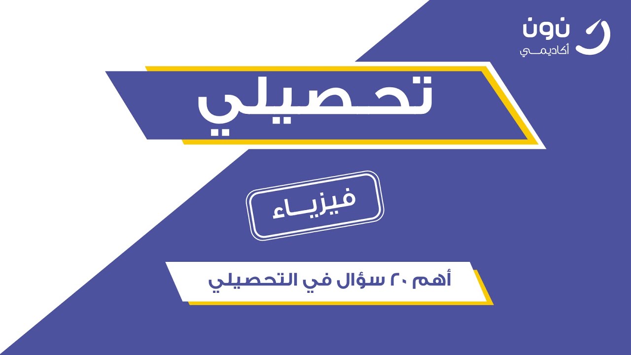 تحصيلي فيزياء شرح أهم 20 سؤال مؤكد من تجميعات تحصيلي الفيزياء الجزء الأول 1442