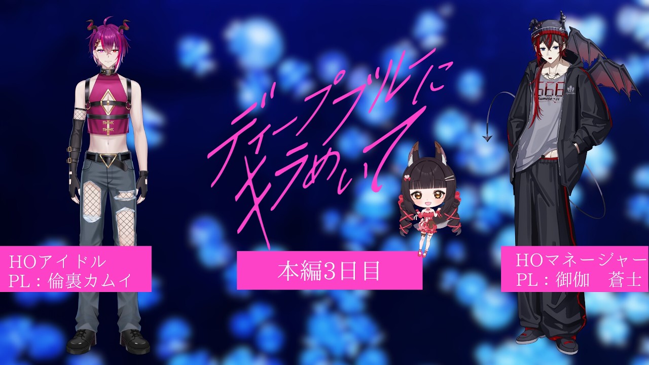 ※R-18 3日目【ディープブルーにキラめいて】PL：倫裏カムイ、御伽 蒼士