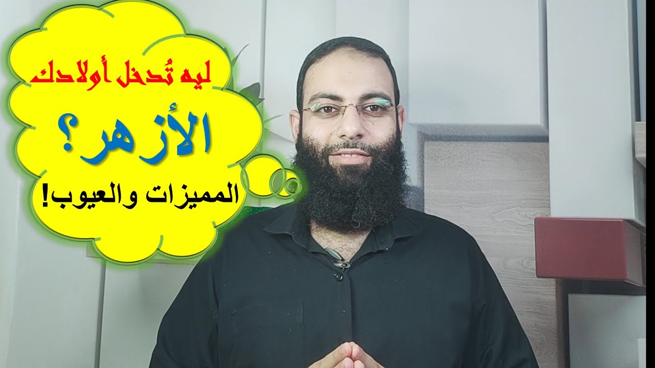 ماهي مميزات وعيوب الأزهر ؟ لماذا تُدخل أولادك الأزهر ؟ #ينتفع_به  #هيا__نعمل #الأزهر_قادم