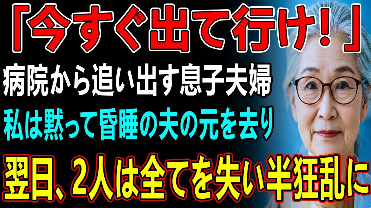 「今すぐ出て行け、遺産はもらう」夫が昏睡状態で横たわっている中、病院から私を追い出した息子夫婦→翌日、私が”1000億ビルのオーナー”と知った瞬間息子夫婦は青ざめた