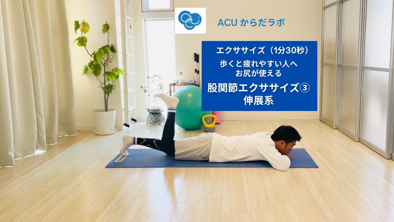 歩くと疲れやすい人へ｜お尻が使える股関節エクササイズ③