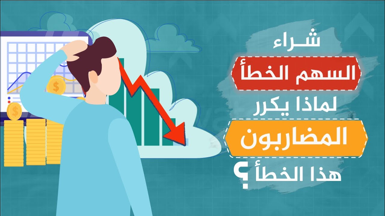 لماذا يكرر المضاربون شراء السهم الخطأ ؟