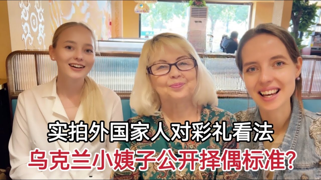 How does Ukrainian family think of Chinese marriage BRIDE Price娶我烏克蘭小姨子，要花多少錢？全家都在，看看她們對彩禮啥態度？