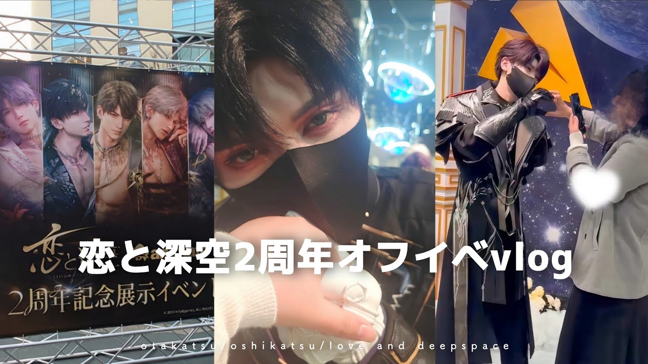 《𝙫𝙡𝙤𝙜》今年初のオタ活！恋と深空2周年オフイベ参戦🍎推しにメロつく社会人オタク😇︎