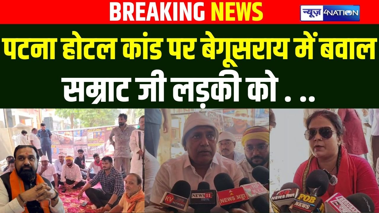 Patna होटल कांड पर Begusarai में बवाल ,सम्राट जी लड़की को ...| Bihar News | News4Nation