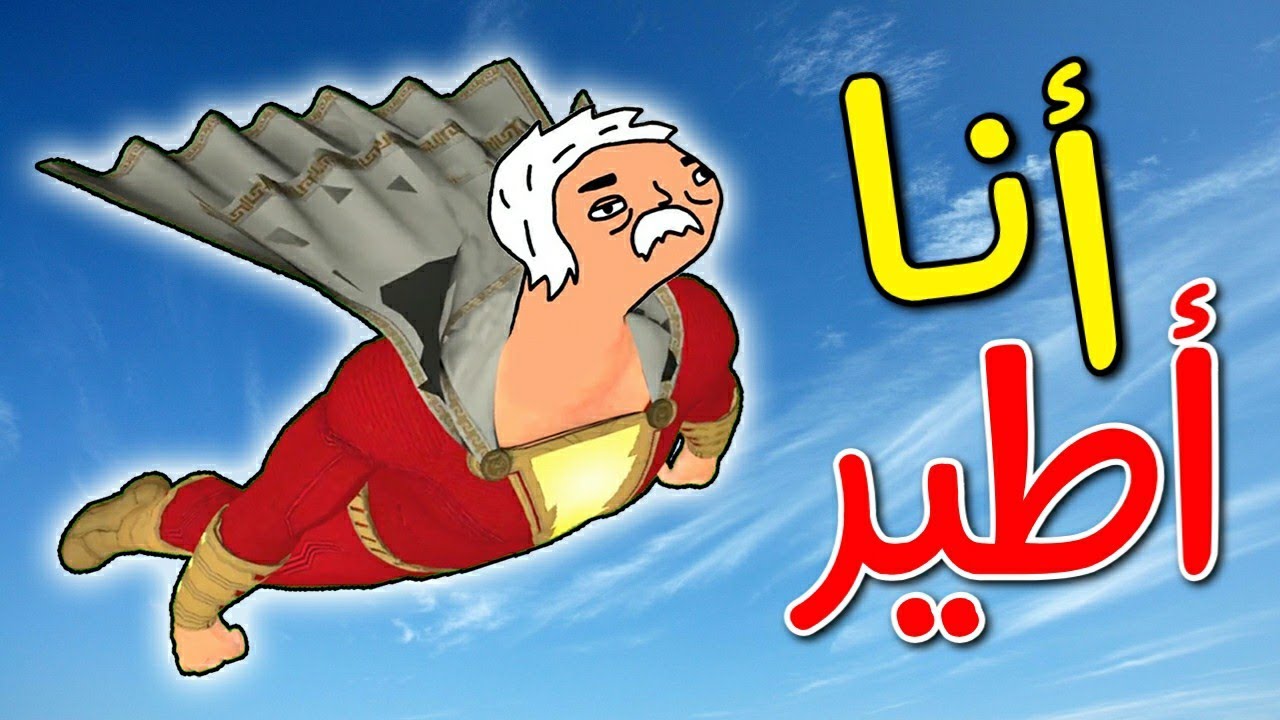 بليز لا : الأستاذ شملوخ يتحول إلى بطل خارق