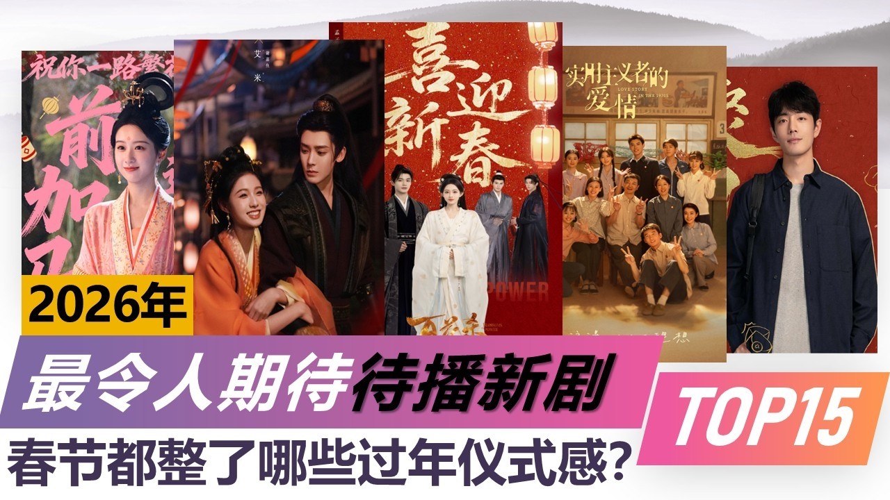 2026年春节新剧 都整了哪些过年仪式感？Chinese New Year 2026: How Chinese Dramas Brought the Festive Vibes