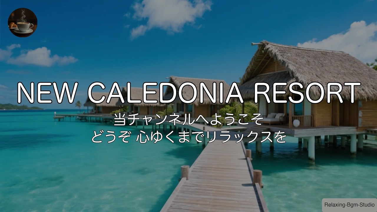 🏝️【ニューカレドニア】天国のような海と「最高に明るいアップテンポJAZZ」。やる気が弾む作業用BGM