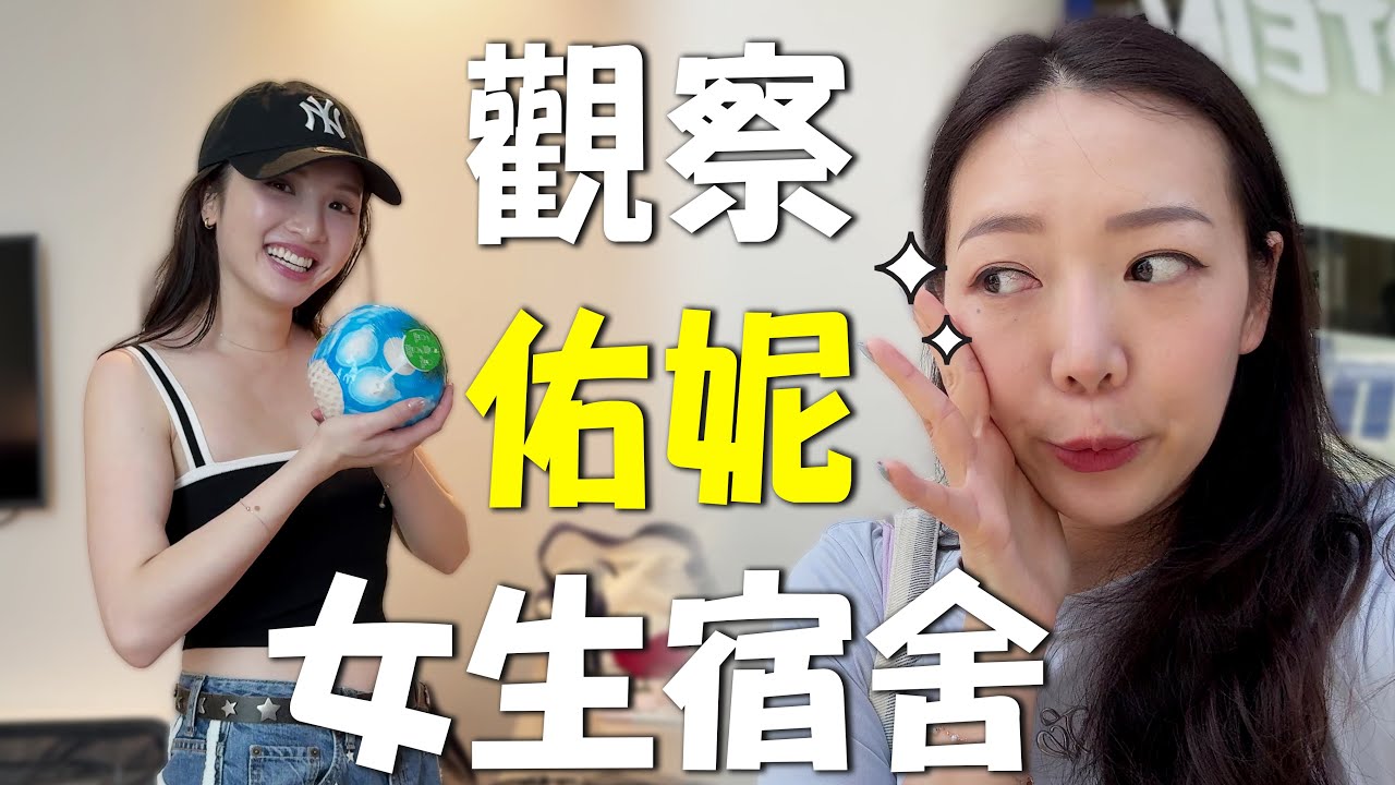 【首爾】跟佑妮的女子宿舍六天五夜👭✨｜女神私下素顏＋體態管理大揭密📝｜戰神級愛用美妝品首次曝光💄｜台韓夫妻熊啾啾