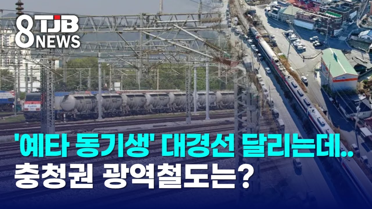 '예타 동기생' 대경선 달리는데.. 충청권 광역철도는?｜ TJB 대전·세종·충남뉴스
