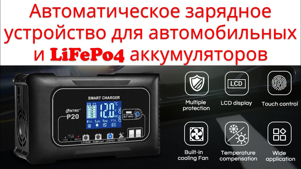 Унивесальное автоматическое зарядное устройство для всех типов аккумуляторов LiFePo4, GEL, AGM, LEAD