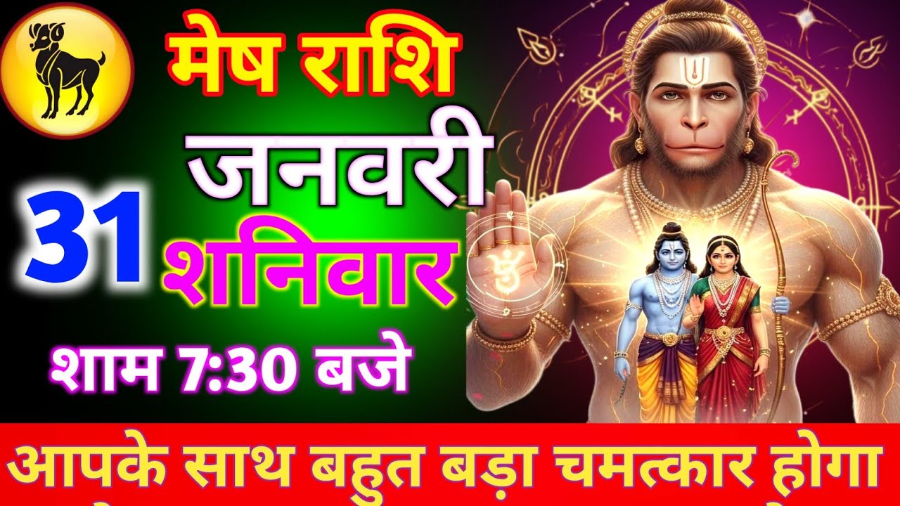 मेष राशि 31 जनवरी शनिवार आपके साथ बहुत बड़ा चमत्कार होगा 7 गुड़ न्यूज मिलेगा जल्दी से देख लो//