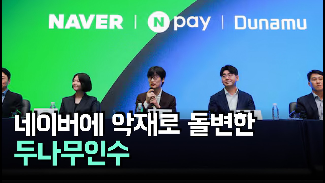 두나무가 네이버주가에 최대악재 라고 했제?