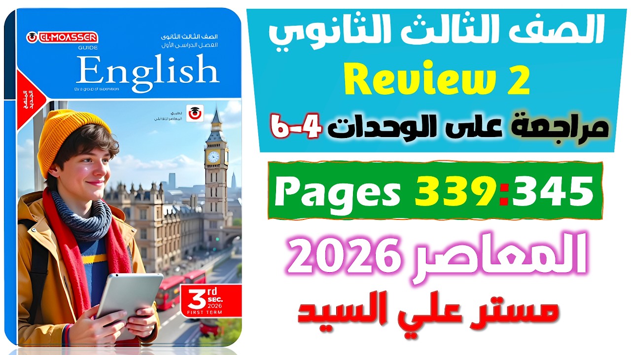 حل كتاب المعاصر انجليزي للصف الثالث الثانوي مراجعة ربع المنهج الانجليزي تالته ثانوي يونت 4-5-6