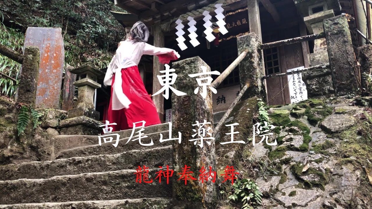 【高尾山の青龍大権現と八臂辯財天】千日太夫のイズナ法 奉納舞〜皆様に龍神の御加護がありますように〜 Takao-San Yakuo-In Temple