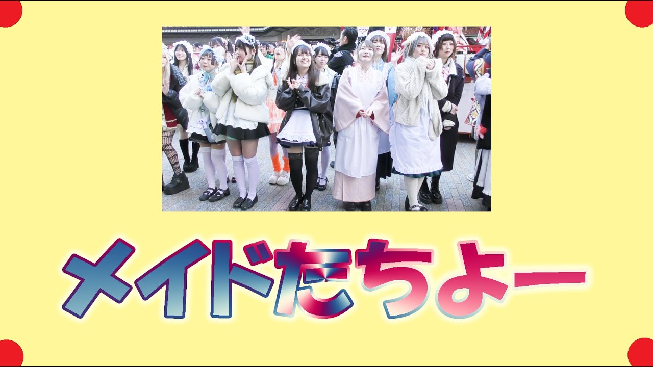 メイドたちよー