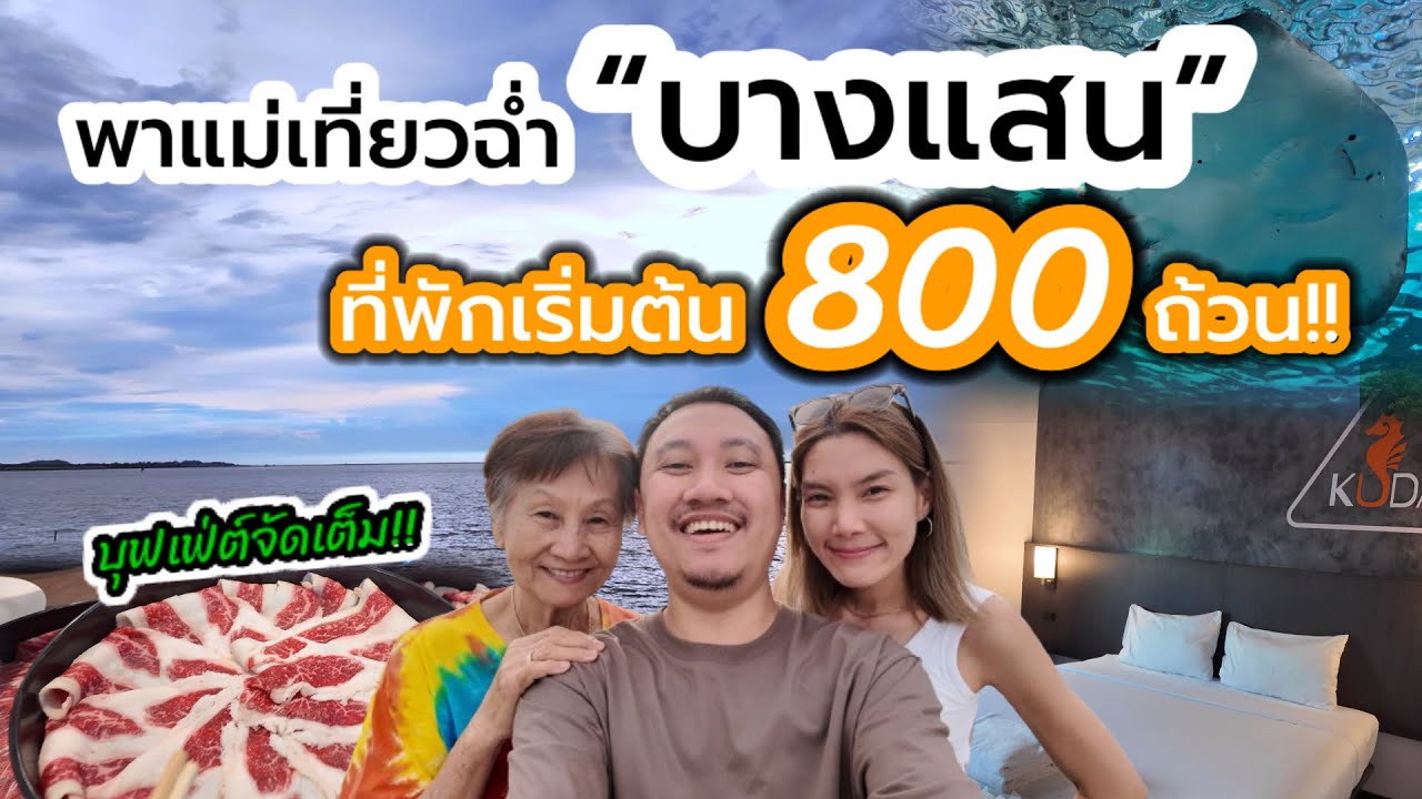 เที่ยวบางแสน 2วัน1คืน : พาแม่ “กิน-นอน-เที่ยว” แบบฉ่ำ พร้อมที่พักราคาเยี่ยม!!