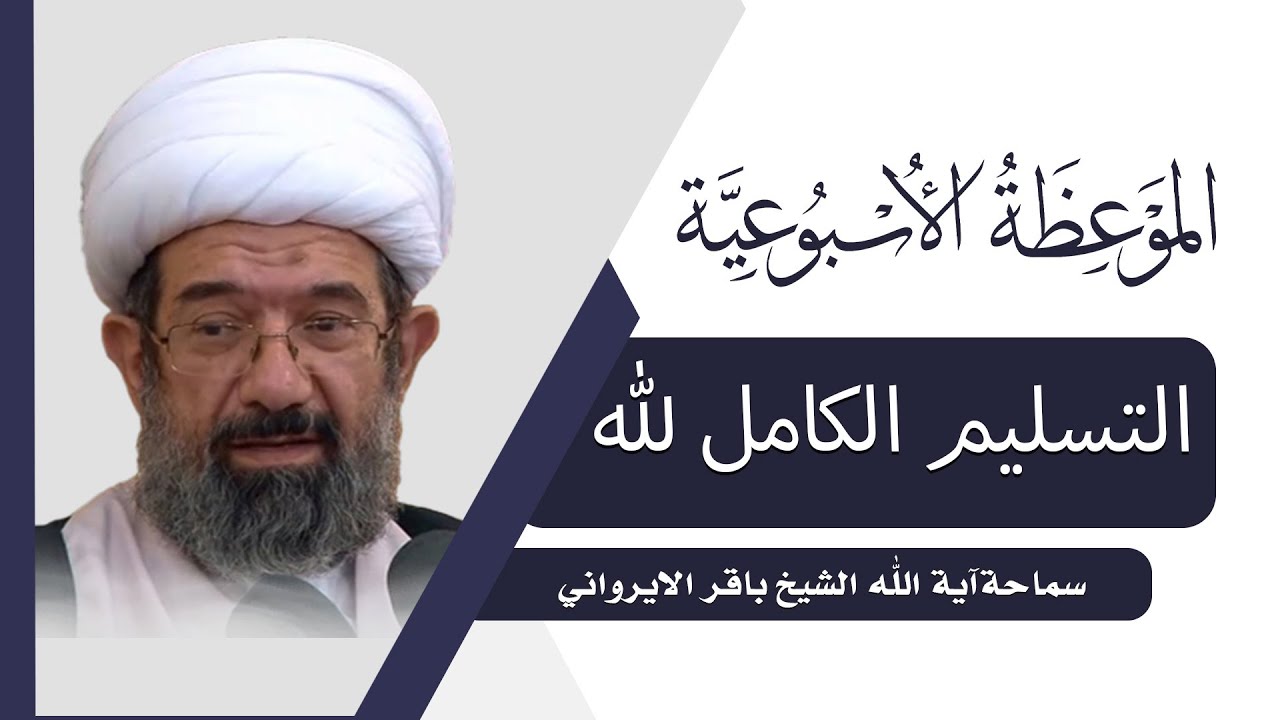 الموعظة الأسبوعية | التسليم الكامل لله | سماحة آية الله الشيخ باقر الايرواني
