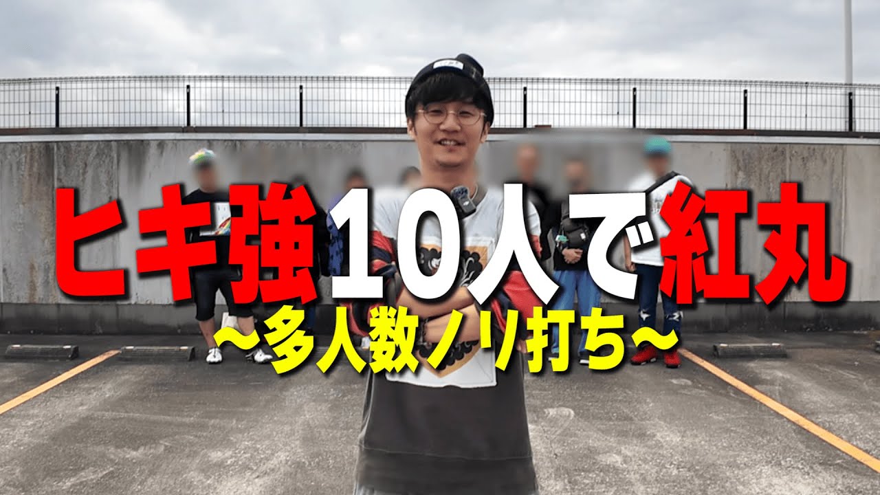 【多人数ノリ打ち】ヒキが強い１０人で炎炎紅丸を打ったらどうなったと思う？