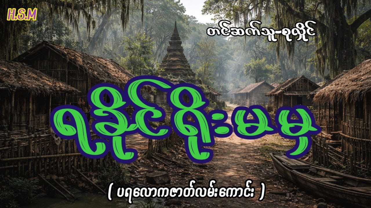 ရခိုင်ရိုးမမှပရလောကဇာတ်လမ်းကောင်း