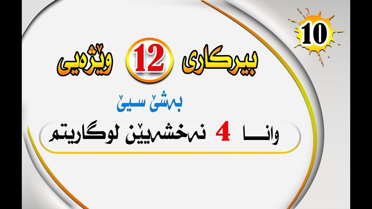 بيركارى 12 وێژه‌يى به‌شێ3  وانا 4 : نه‌خشه‌يين لوگاريتمى#بيركارى #berkari #بيركارى بادينى #pola12