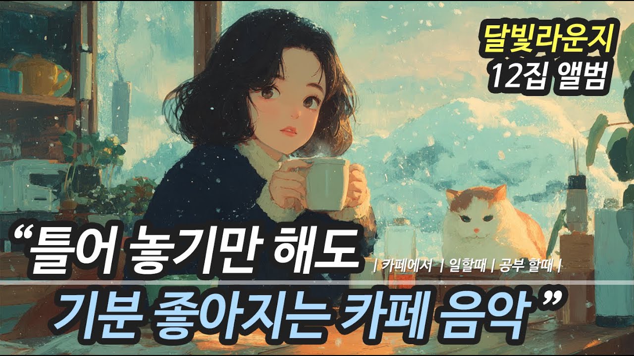 ☕ 카페에서 듣기 좋은 노래 모음 12집 (중간 광고 없음) 가을이 가고 겨울이 올 때 | 마음속 따뜻함이 필요할 때 | 그냥 틀어 놓기 좋은 음악 (일할 때, 작업할 때)