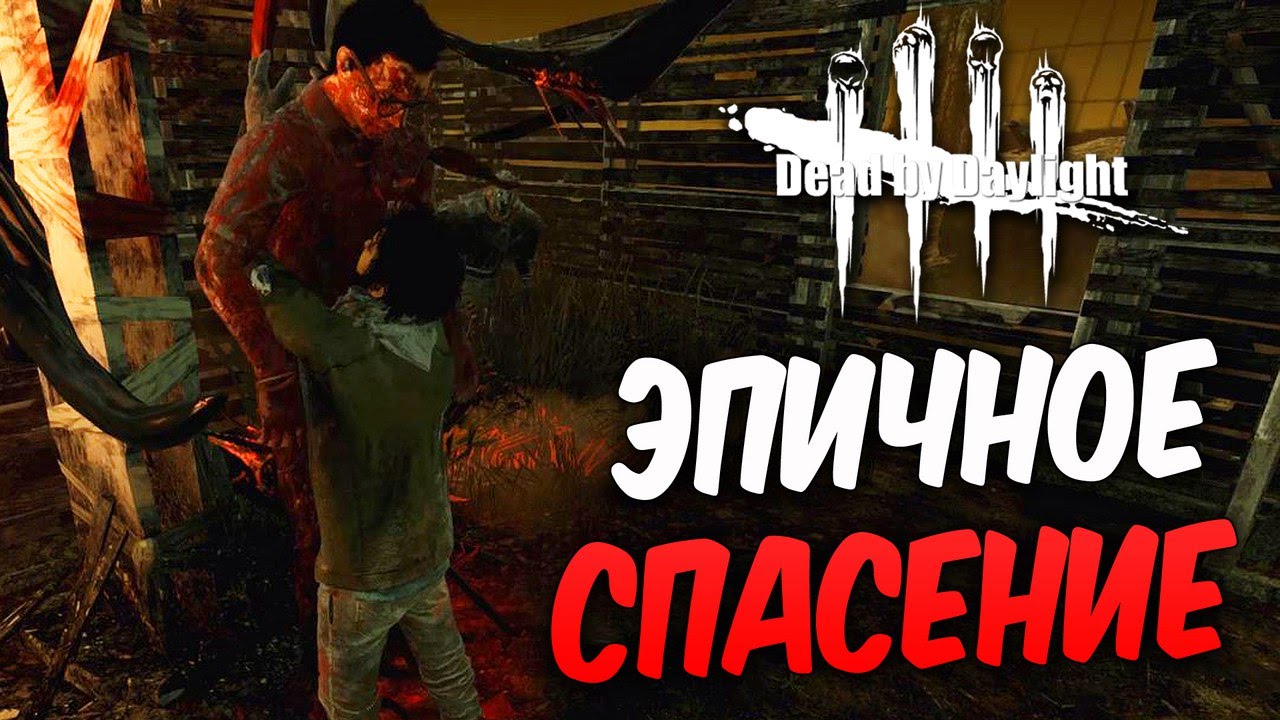 Dead by Daylight  — ЭПИЧНОЕ ПОЧТИ СПАСЕНИЕ!ХИЛЛИ-БИЛЛИ ТОПЧИК!