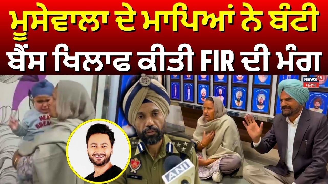 Moosewala Parents Protest | ਮੂਸੇਵਾਲਾ ਦੇ ਮਾਪਿਆਂ ਨੇ ਬੰਟੀ ਬੈਂਸ ਖਿਲਾਫ ਕੀਤੀ FIR ਦੀ ਮੰਗ | News18