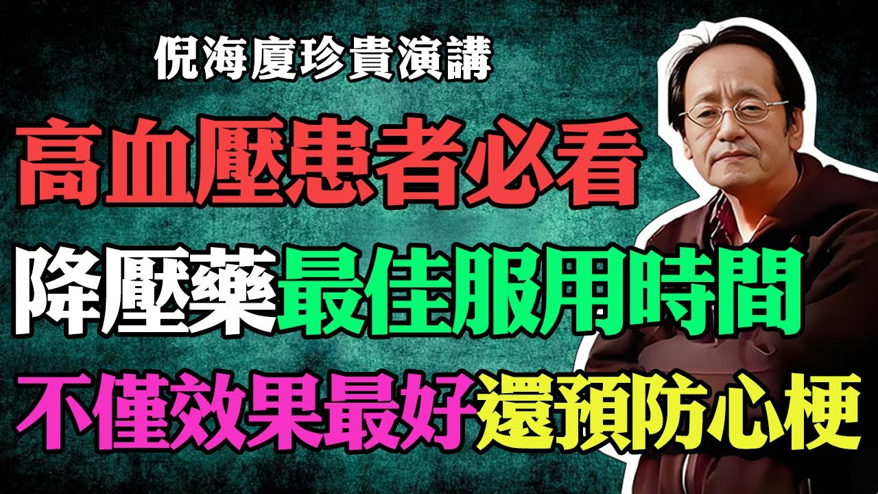 倪海廈：高血壓患者必看指南！降壓藥最佳服用時間曝光，不僅效果最好，預防心梗還更有效！#倪海廈 #中醫養生 #台灣健康 #長壽 #高血壓 #降壓藥 #預防心梗 #腦溢血 #救命 #倪師國學健康養生官方