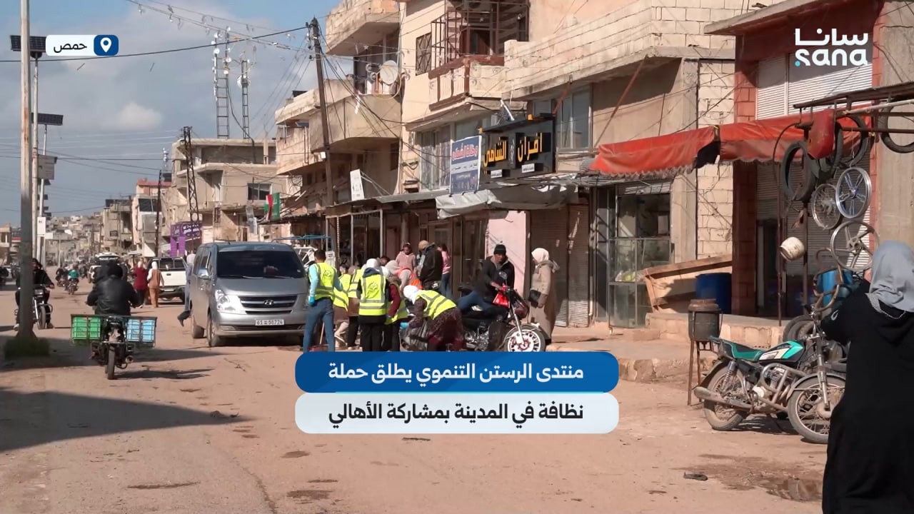 منتدى الرستن التنموي في ريف حمص يطلق حملة لتنظيف المدينة بمشاركة الأهالي