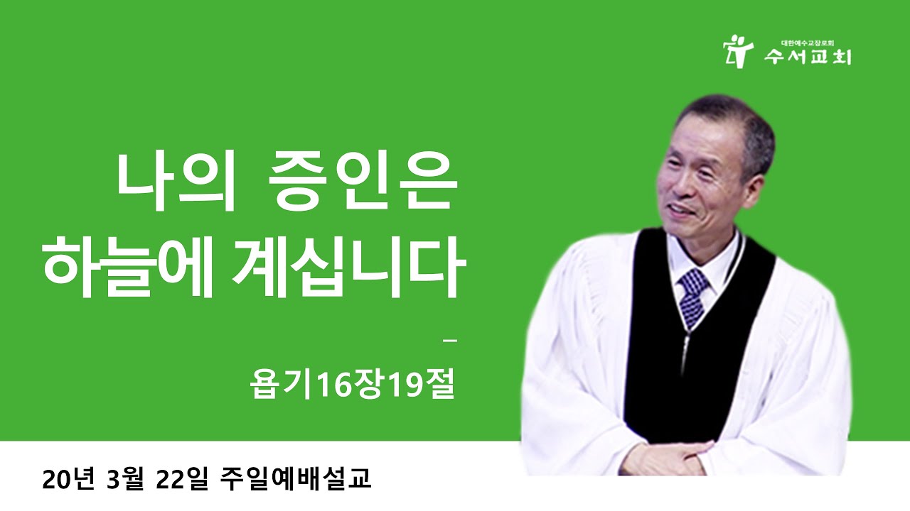 나의 증인은 하늘에 계십니다 (황명환목사) 욥16:19