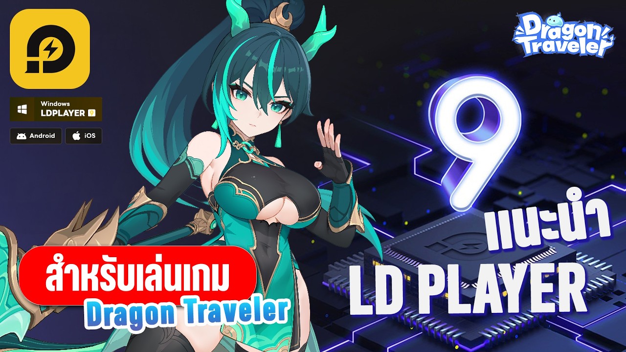 แนะนำ LD Player สำหรับเล่นเกม Dragon Traveler