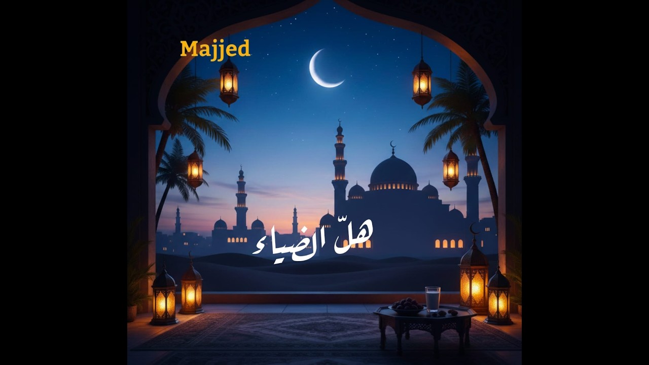 إعلان فرقة مجد لشهر رمضان المبارك | هلّ الضياء | رمضان  2026