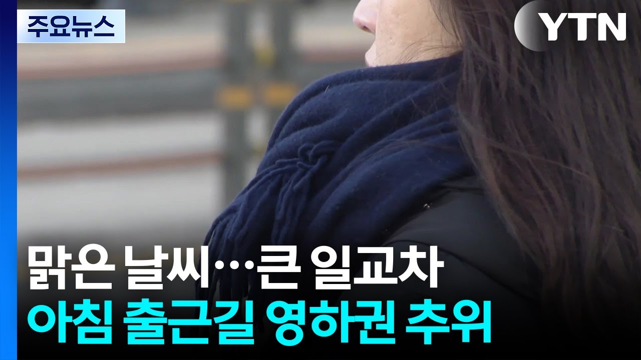 [출근길 YTN 날씨 2/19] 절기 '우수', 이맘때 겨울 날씨...낮엔 온화, 일교차 주의 / YTN