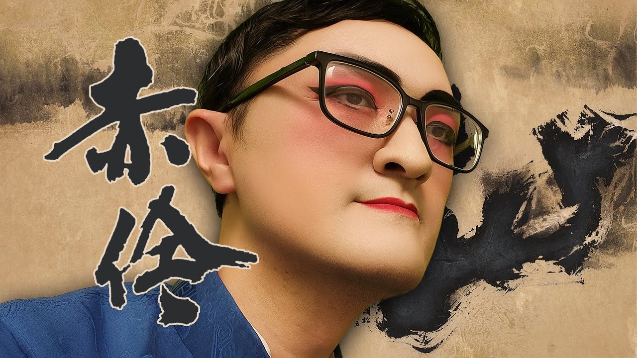 《赤伶》 HITA 【李玉剛2021交響樂版】「台下人走過不見舊顏色，台上人唱著心碎離別歌」 (Cover by Ichigon) #李玉剛 #HITA #赤伶