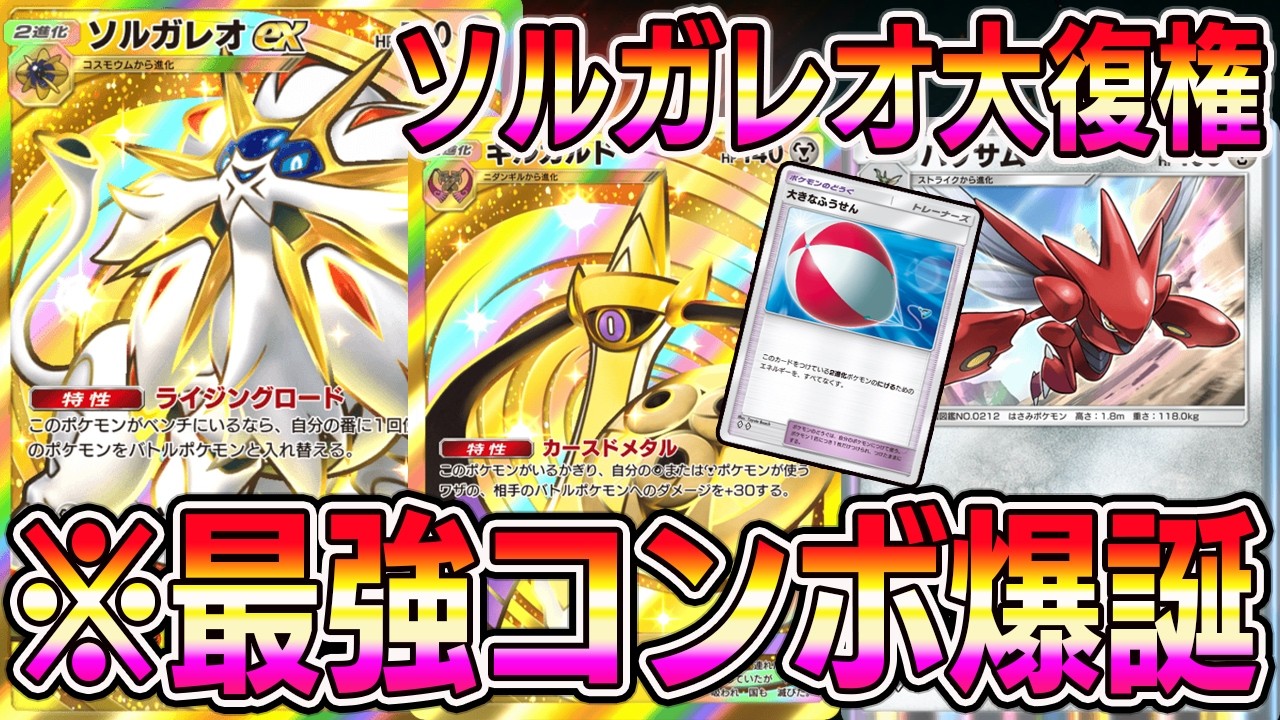 【緊急】ソルガレオ大復権！大きな風船×ハッサムの最強コンボが発見されるｗｗｗｗ【ポケポケ】【Pokémon Trading Card Game Pocket】【ポケモン ソルガレオexデッキ】