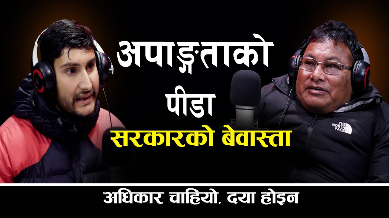 अपाङ्गताको पीडा, सरकारको बेवास्ता! ||Bhojraj Shrestha ||Vision News Nepal