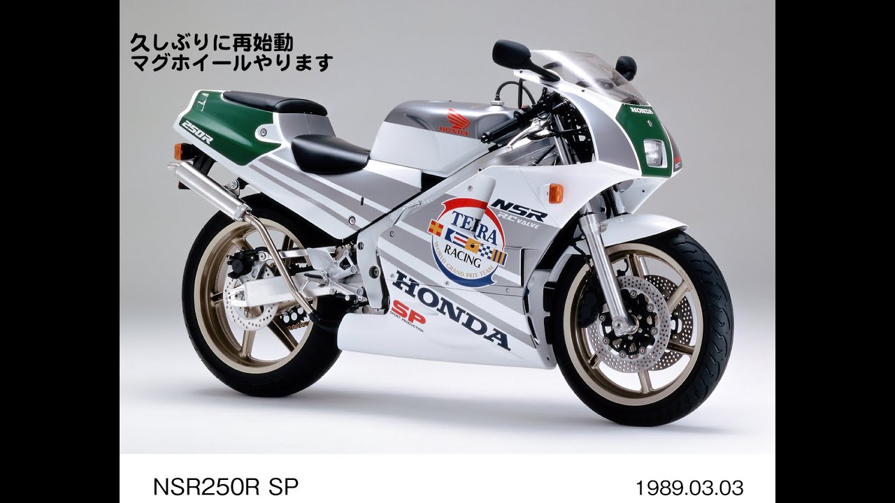 NSR250MC18SP「久しぶり始動！マグテックやります」