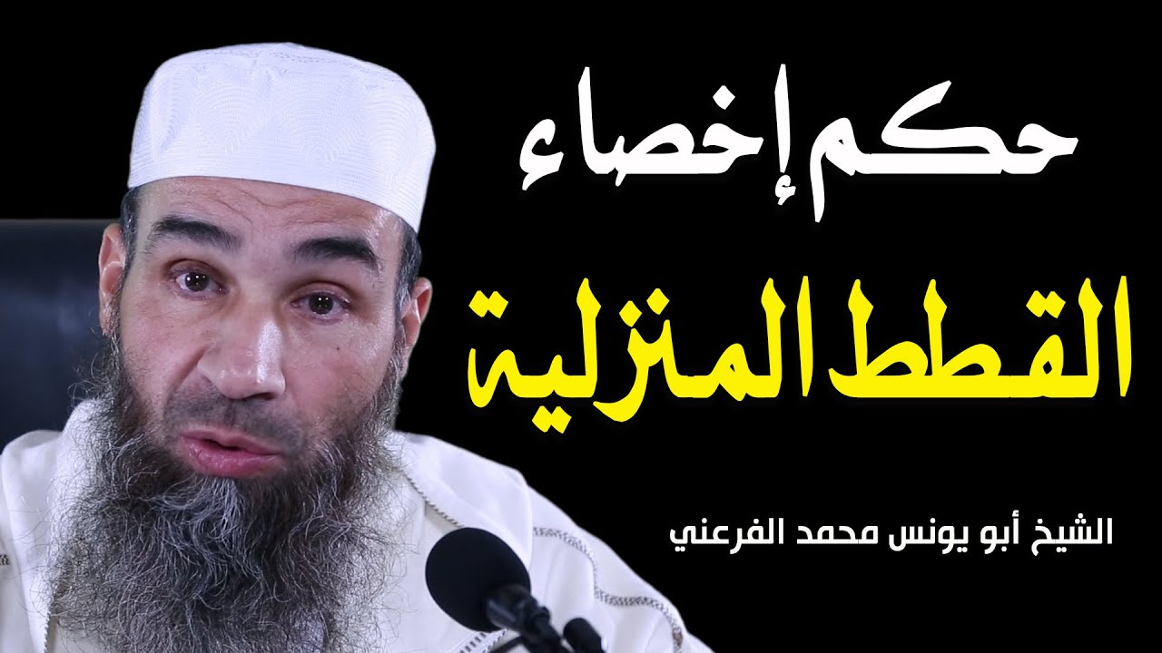 حكم إخصاء القطط المنزلية || الشيخ أبو يونس محمد الفرعني (FHD)