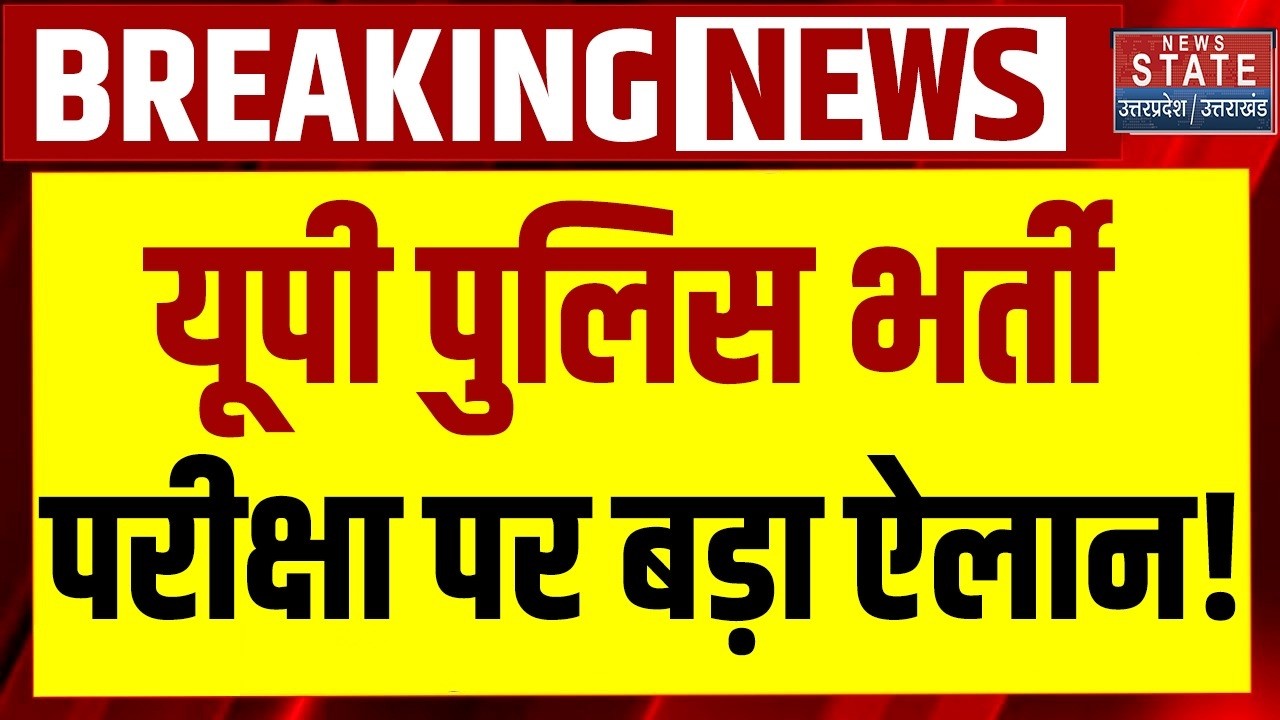 UP Police Recruitment Exam: यूपी पुलिस भर्ती परीक्षा पर बड़ा ऐलान! CM Yogi Adityanath | Police  Exam