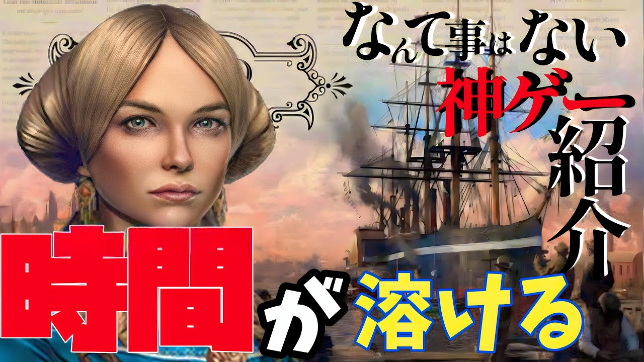 ANNO1800【紹介】あのーコレ神ゲーです！