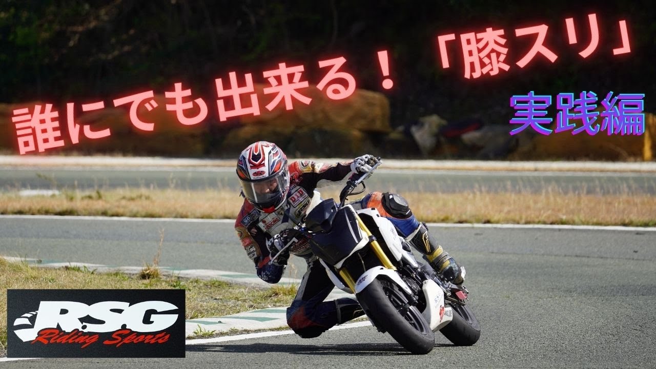 Vol,10　バイクがもっと楽しくなる『ヒザスリ講座   実践編』